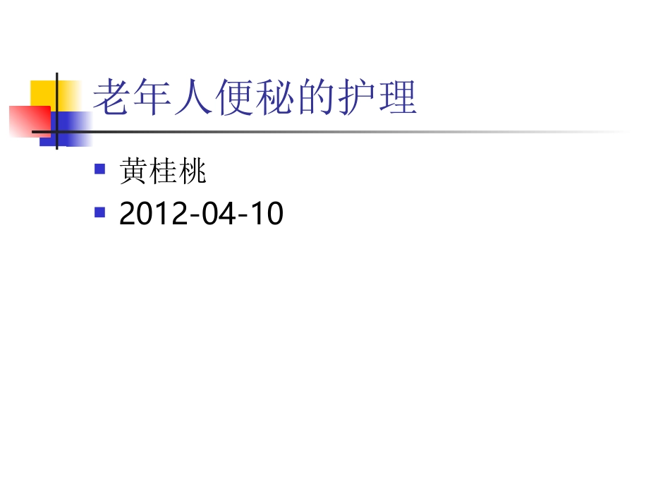 老年人便秘的治疗及护理_第1页