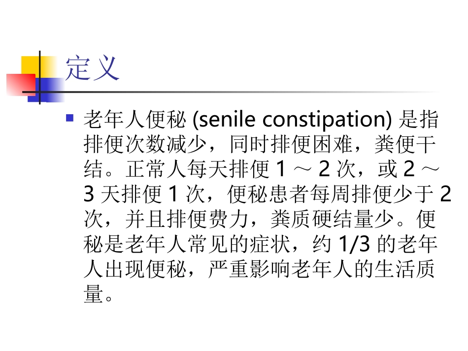 老年人便秘的治疗及护理_第2页