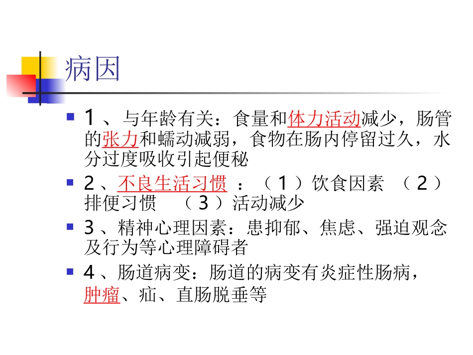 老年人便秘的治疗及护理_第3页