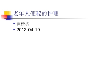 老年人便秘的治疗及护理