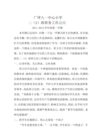 2011-2012学年度班主任工作总结