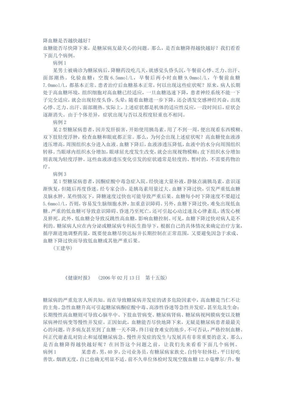 降血糖是否越快越好_第1页