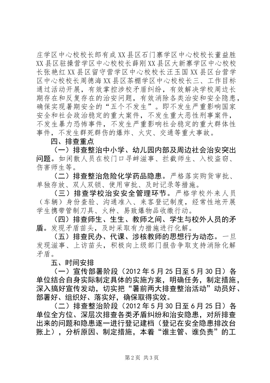 关于集中开展“暑前两大排查整治活动”工作方案 (2)_第2页