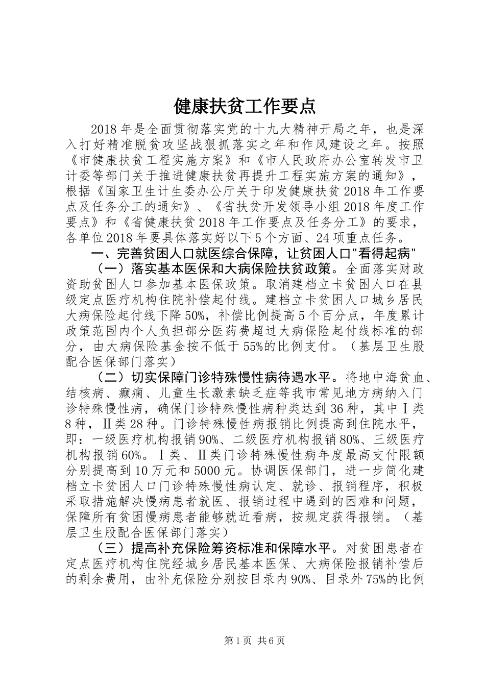 健康扶贫工作要点_第1页