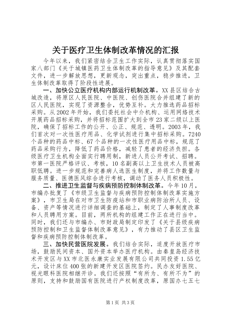 关于医疗卫生体制改革情况的汇报_第1页