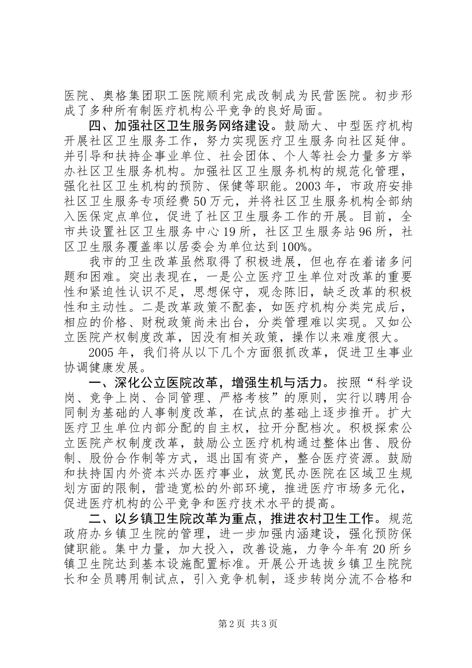 关于医疗卫生体制改革情况的汇报_第2页