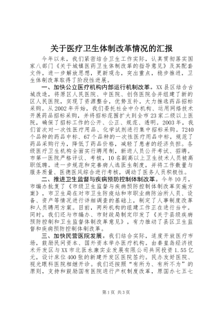 关于医疗卫生体制改革情况的汇报