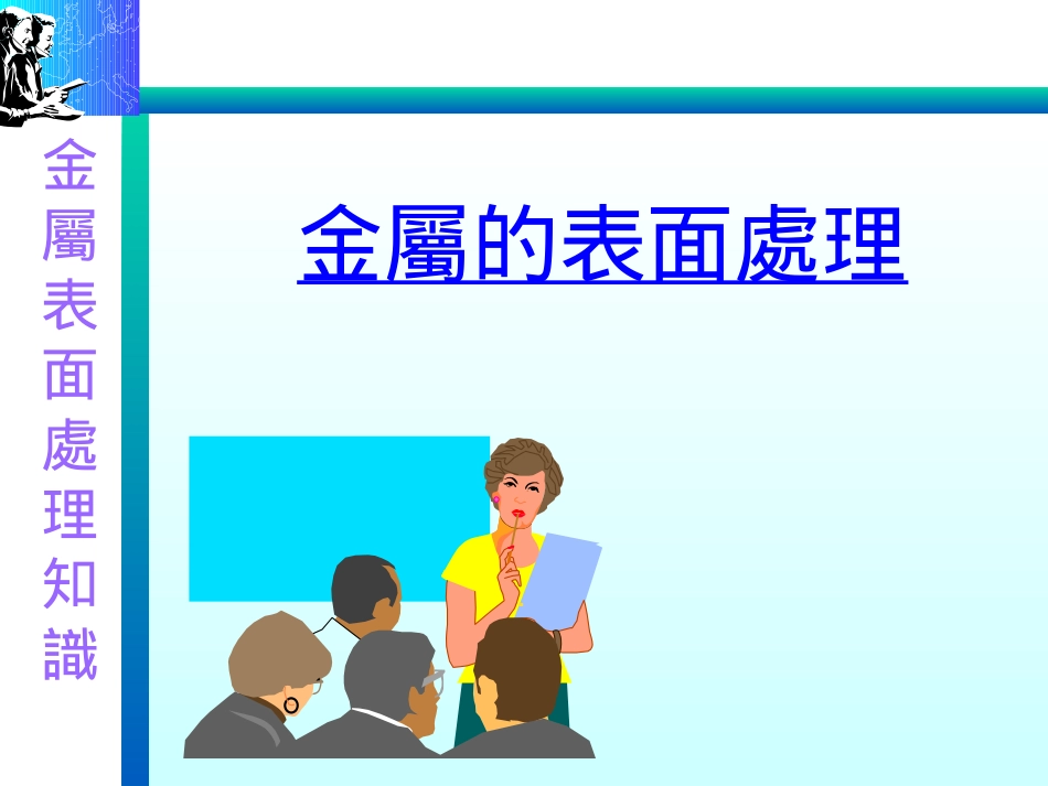 金属的表面处理_第1页