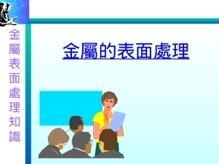 金属的表面处理