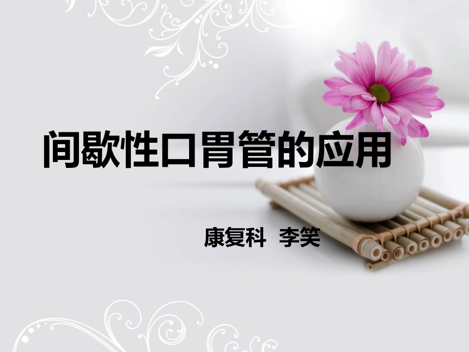 间歇性口胃管_第1页