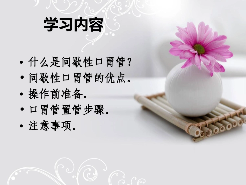 间歇性口胃管_第2页