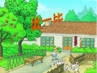 (人教版)小学语文一年级上册《比一比》第二课时