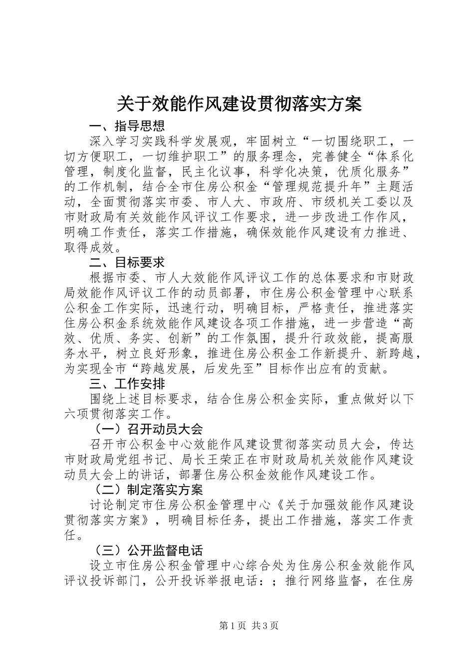 关于效能作风建设贯彻落实方案_第1页