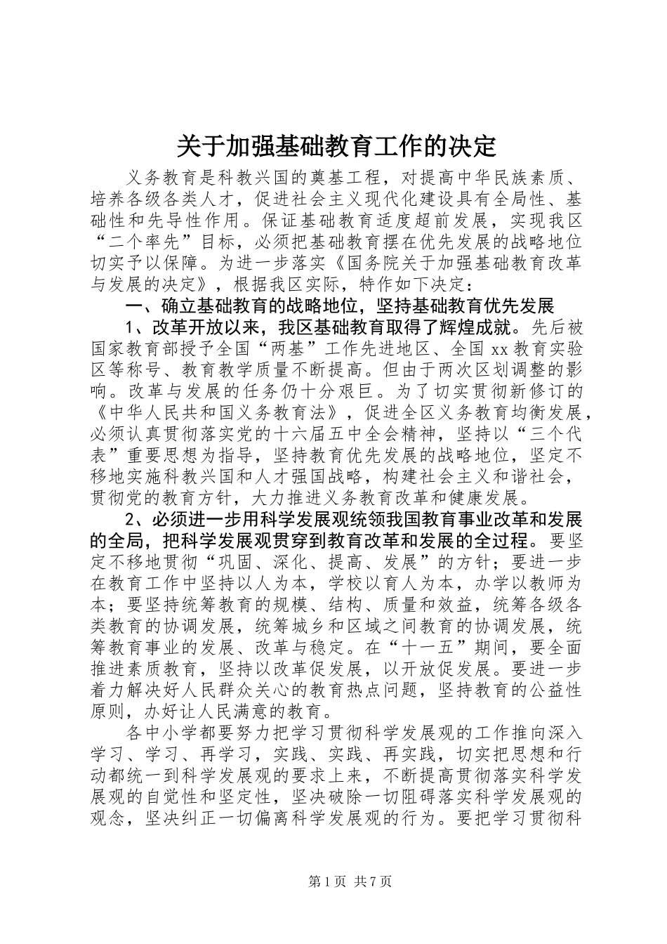 关于加强基础教育工作的决定_第1页