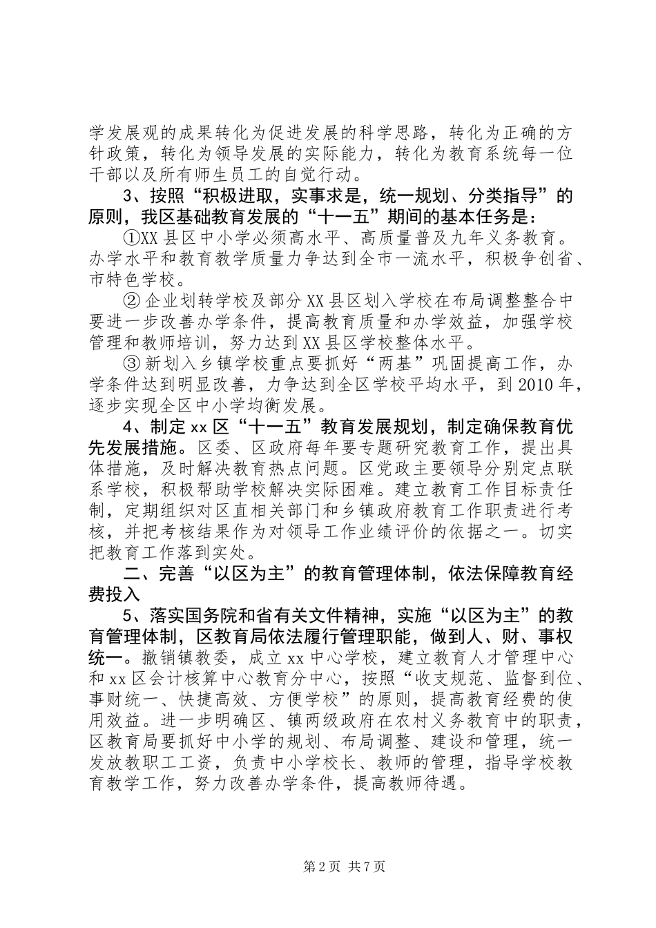 关于加强基础教育工作的决定_第2页