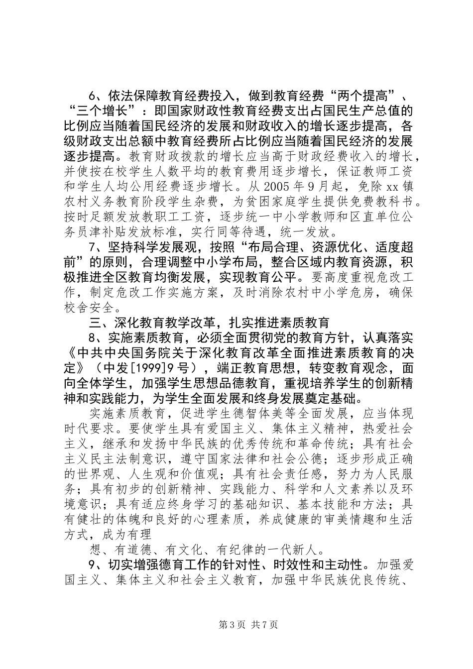 关于加强基础教育工作的决定_第3页