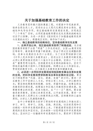 关于加强基础教育工作的决定