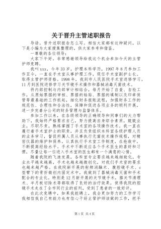 关于晋升主管述职报告