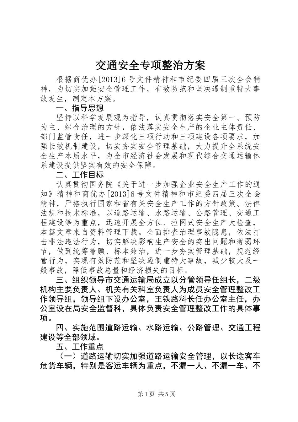 交通安全专项整治方案_第1页