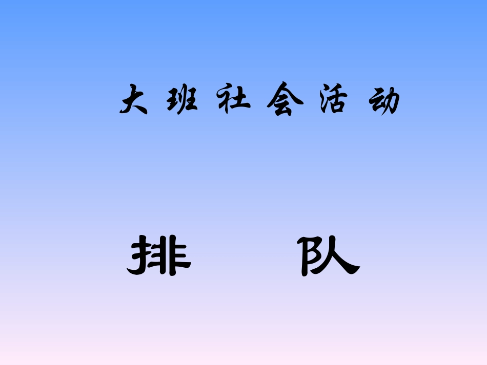 大班社会活动排队_第1页