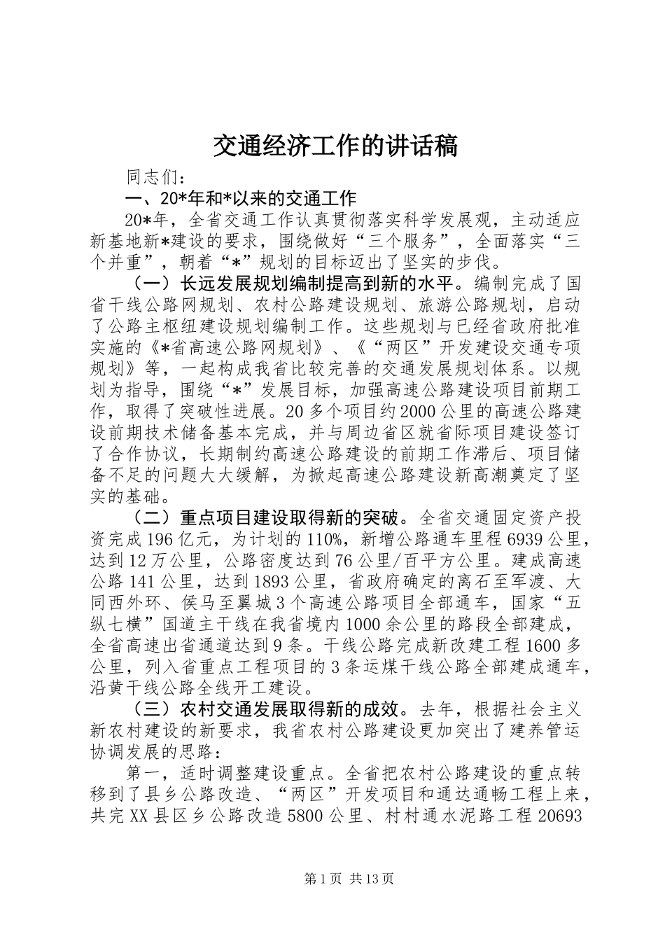 交通经济工作的讲话稿_第1页