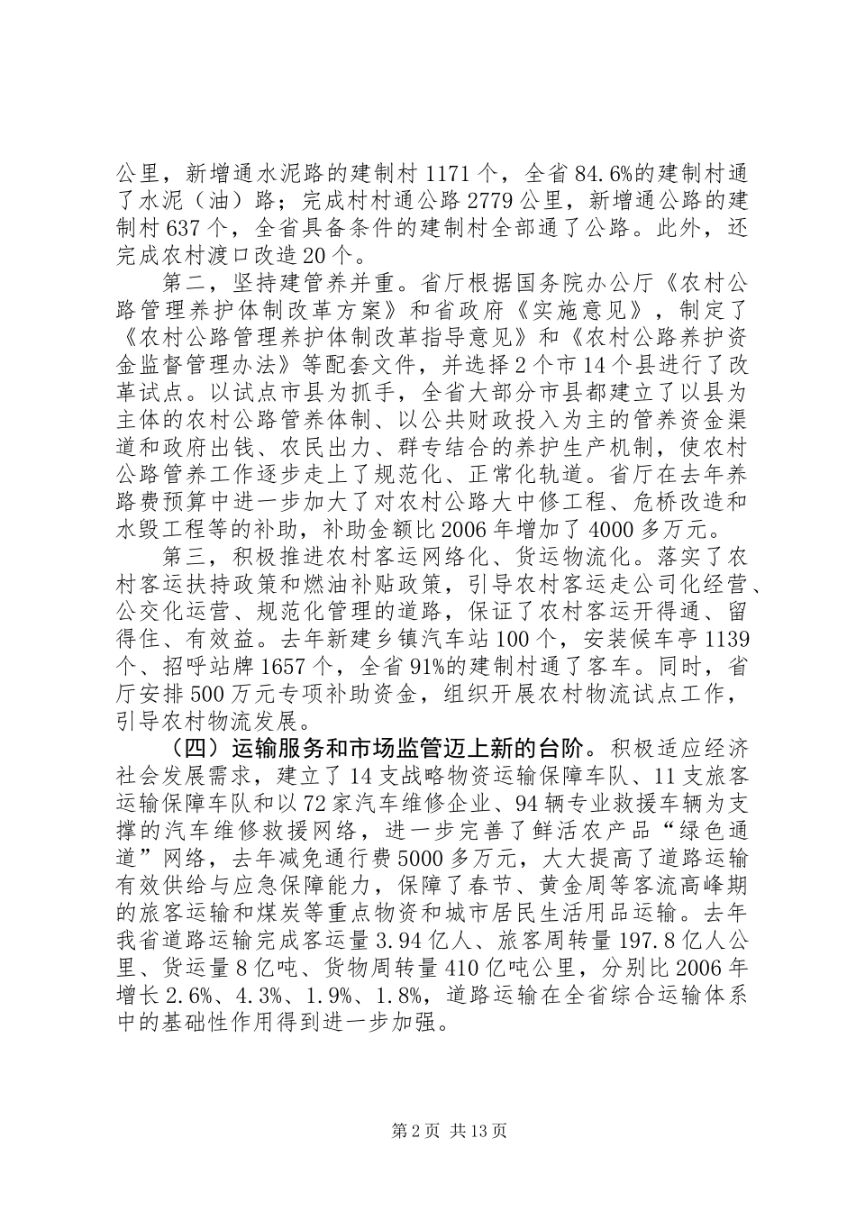 交通经济工作的讲话稿_第2页