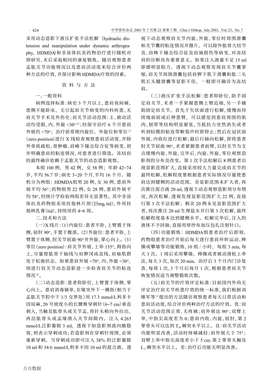 肩关节动态造影下液压扩张手法松解治疗冻结肩_第2页