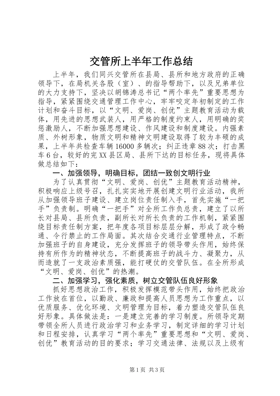 交管所上半年工作总结_第1页