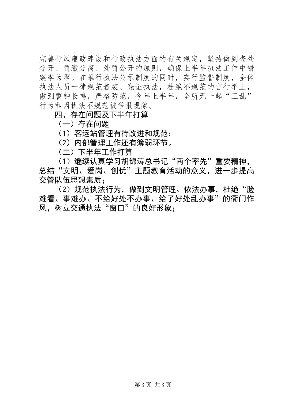 交管所上半年工作总结_第3页