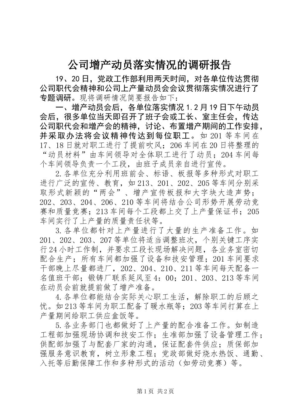 公司增产动员落实情况的调研报告_第1页