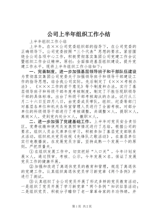 公司上半年组织工作小结 (3)