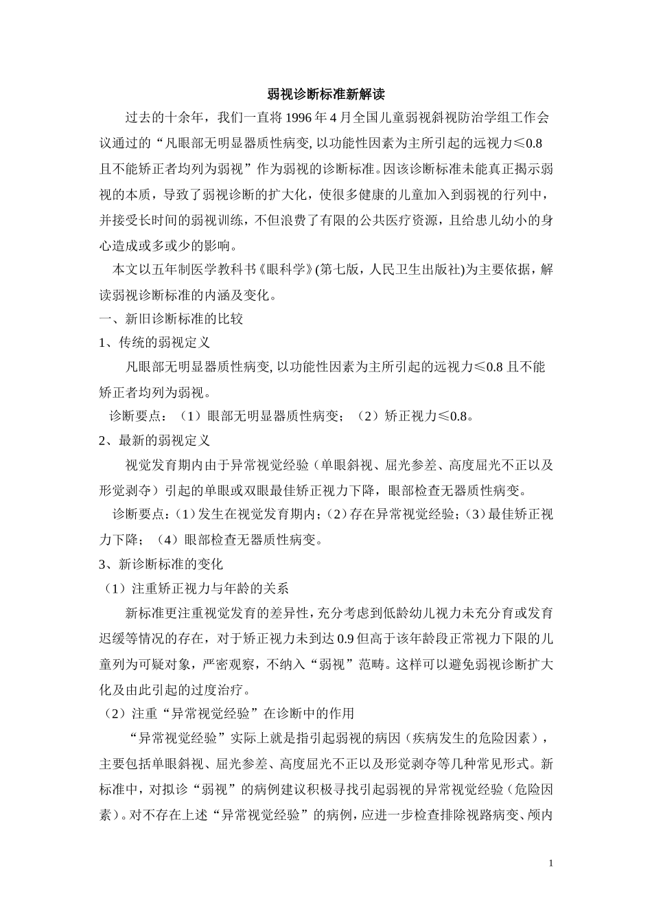 解读弱视诊断标准_第1页