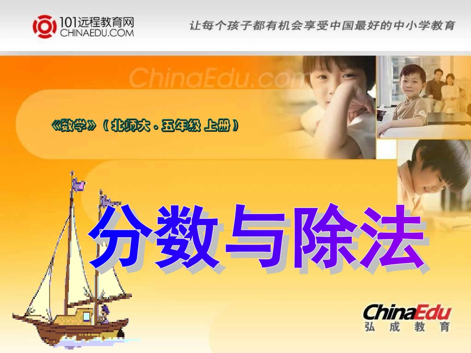 北师大版小学五上33分数与除法PPT课件3_第1页