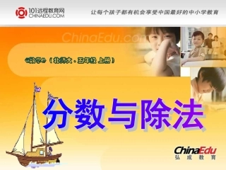 北师大版小学五上33分数与除法PPT课件3