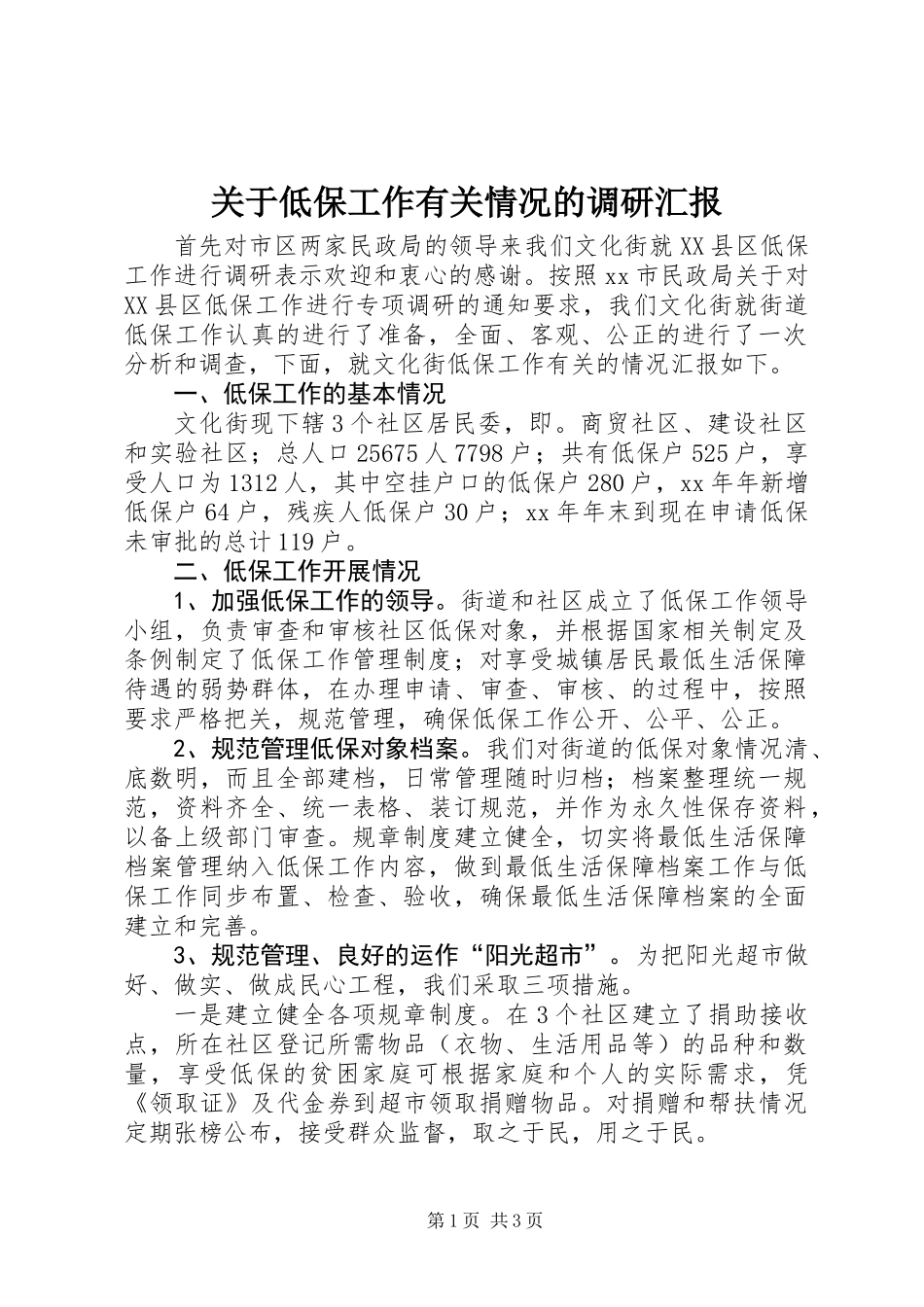 关于低保工作有关情况的调研汇报_第1页