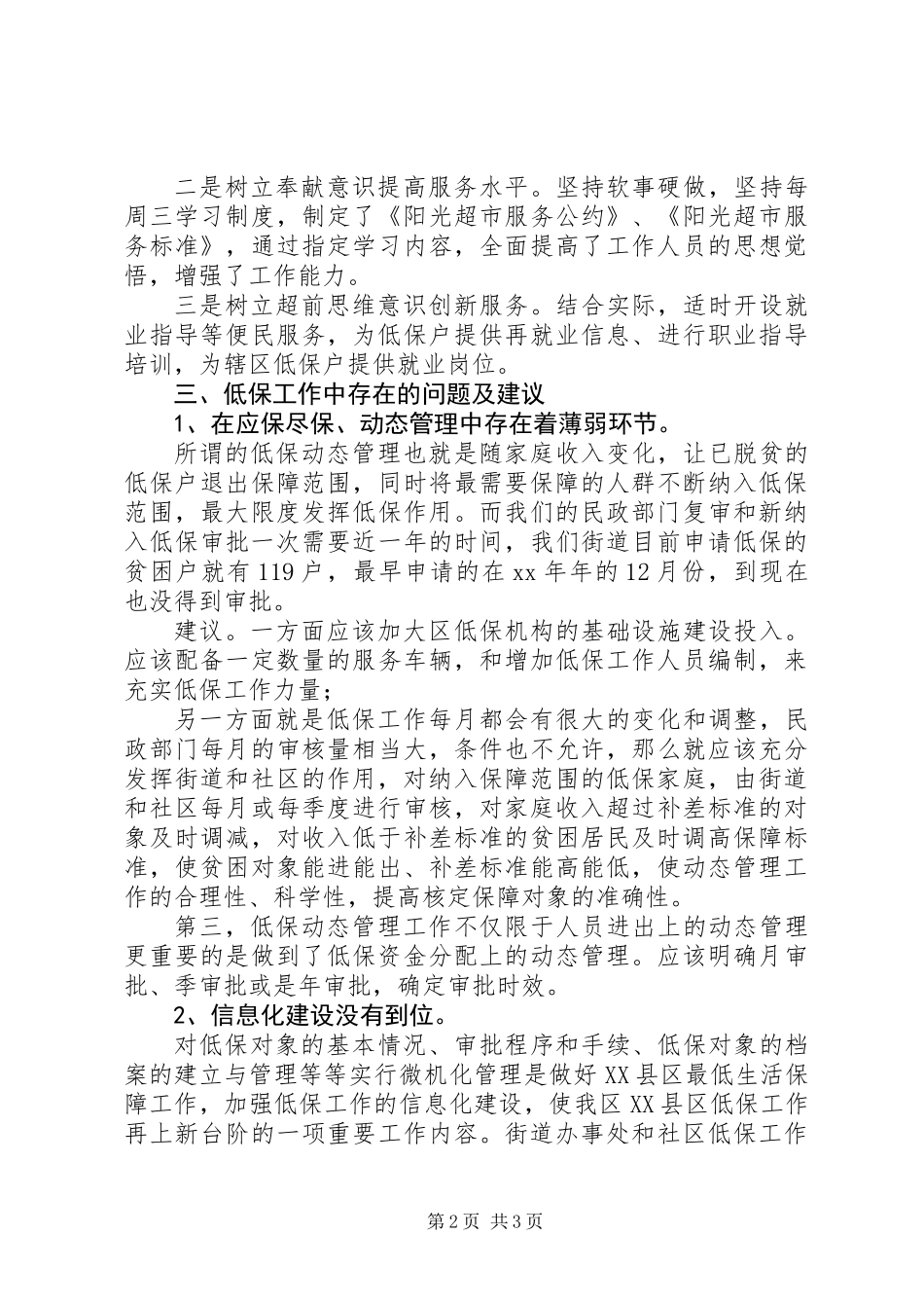关于低保工作有关情况的调研汇报_第2页