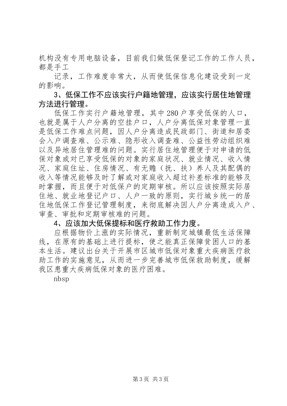 关于低保工作有关情况的调研汇报_第3页