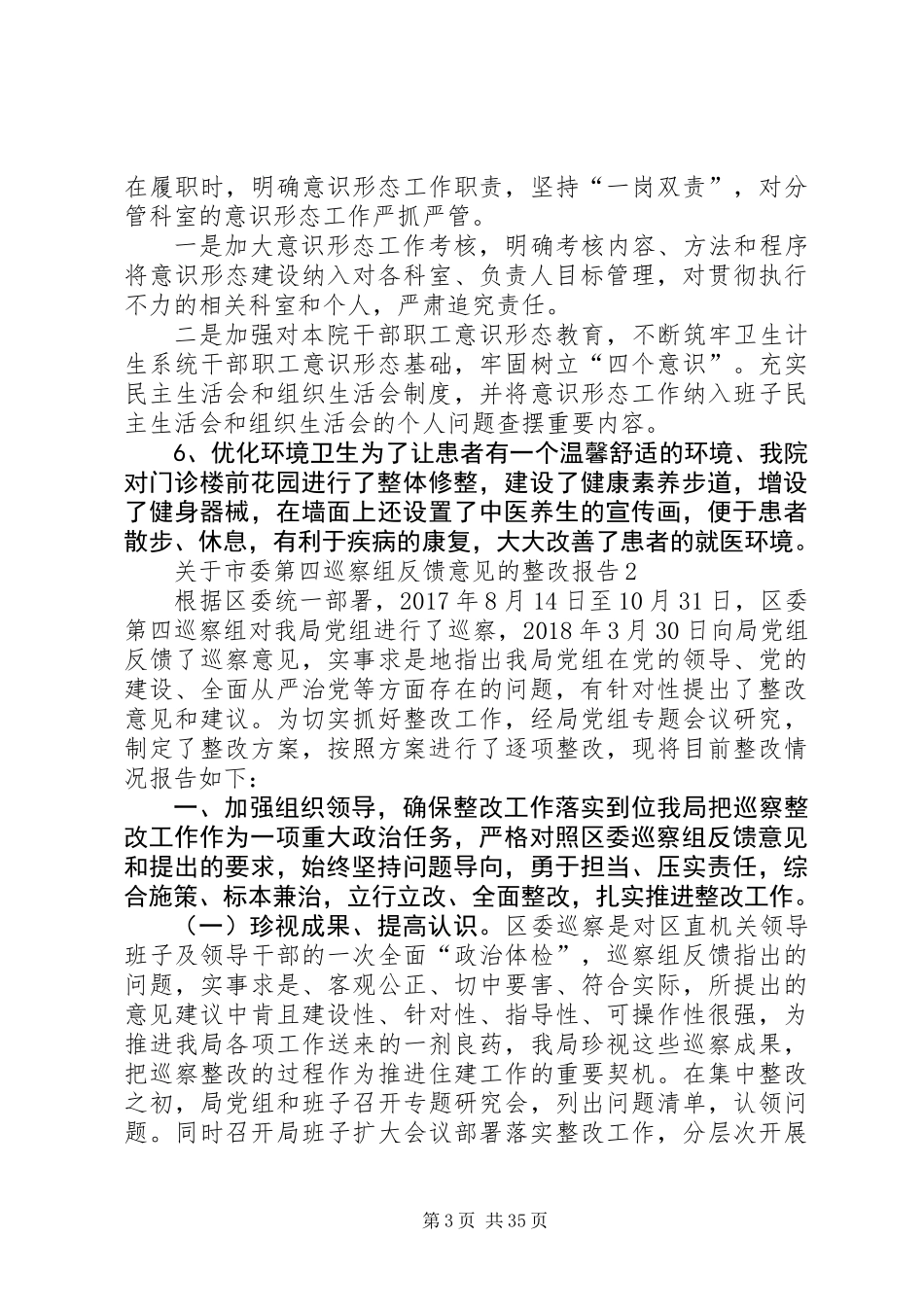 关于市委第四巡察组反馈意见的整改报告_第3页