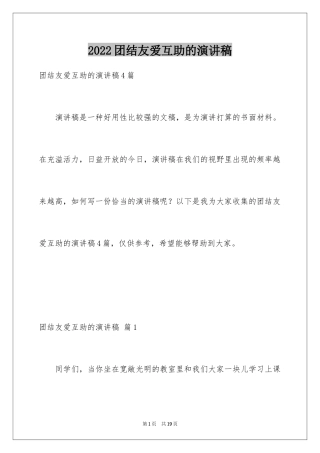 2024团结友爱互助的演讲稿_86