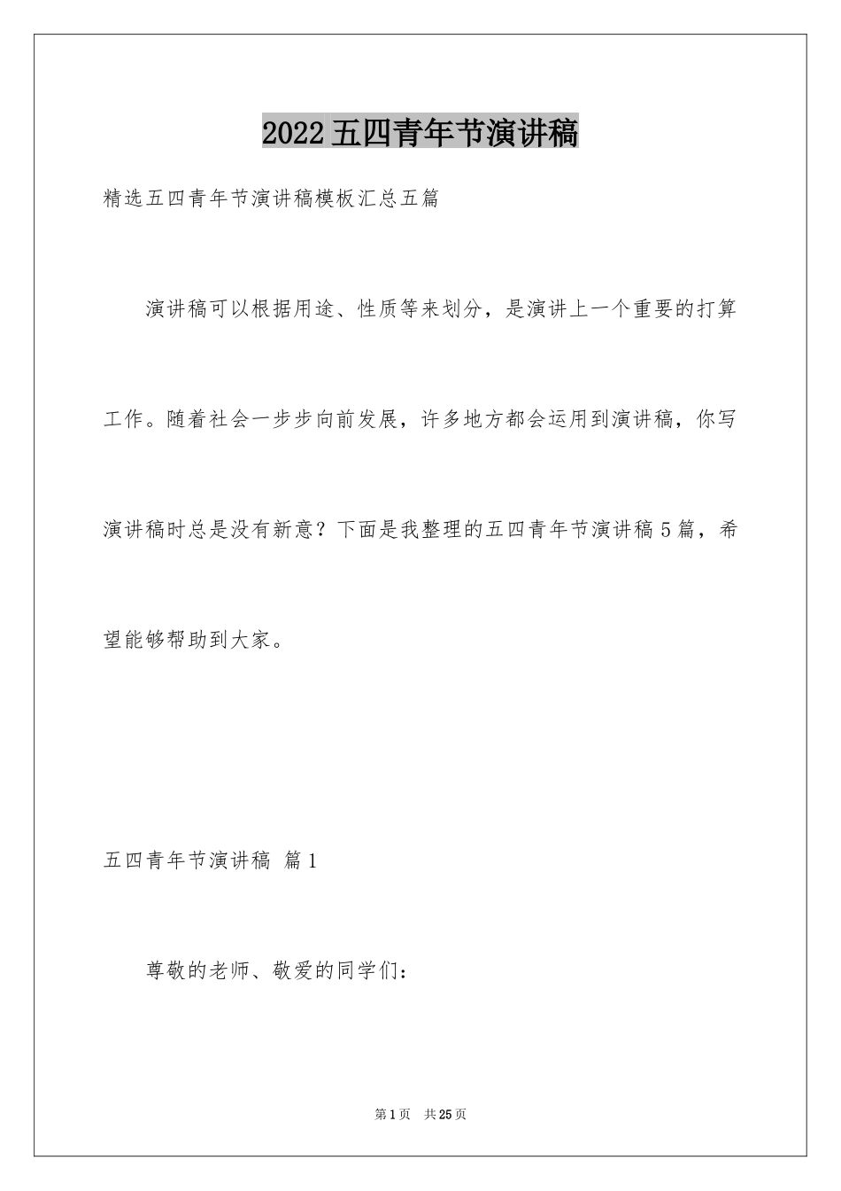 2024五四青年节演讲稿_847_第1页