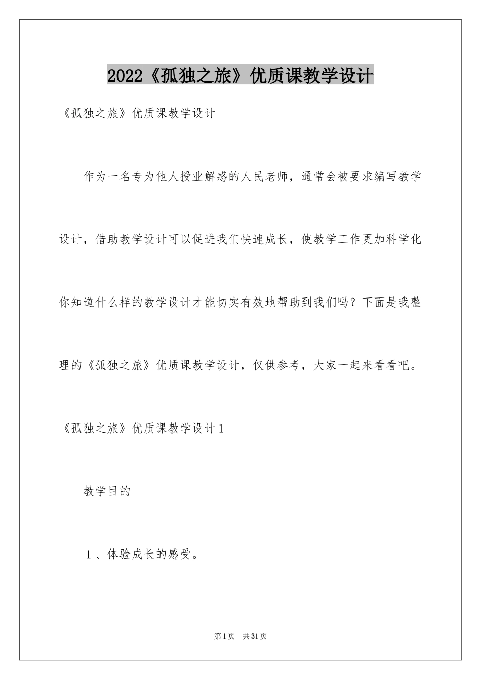 2024《孤独之旅》优质课教学设计_第1页