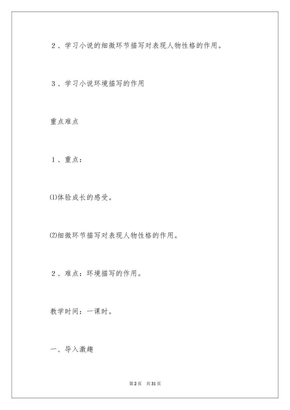 2024《孤独之旅》优质课教学设计_第2页