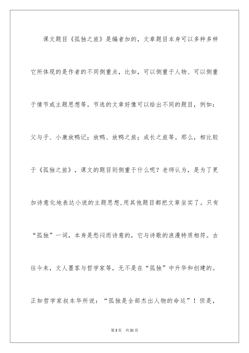 2024《孤独之旅》优质课教学设计_第3页