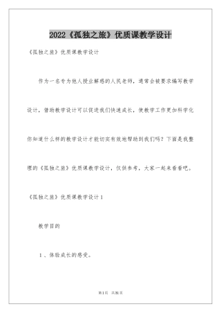 2024《孤独之旅》优质课教学设计