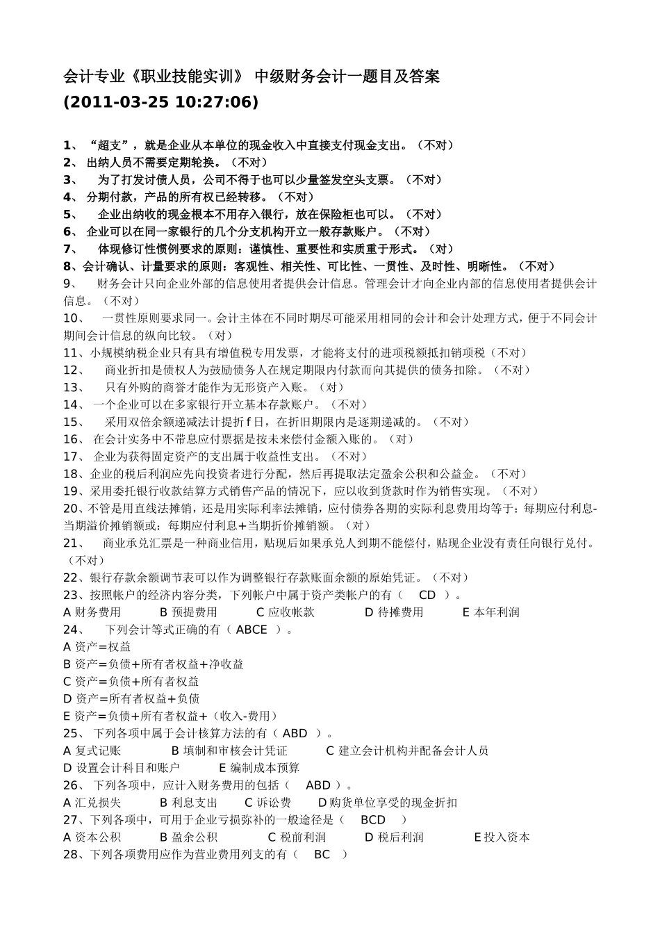 会计专业《职业技能实训》 中级财务会计一题目及答案_第1页
