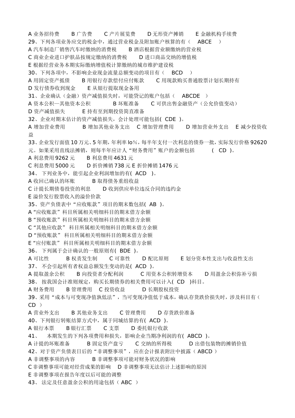 会计专业《职业技能实训》 中级财务会计一题目及答案_第2页