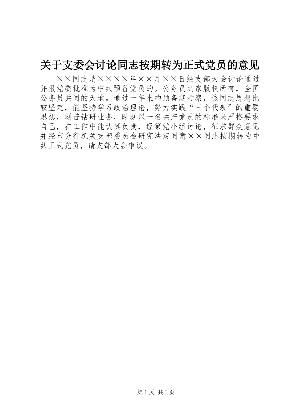 关于支委会讨论同志按期转为正式党员的意见_第1页