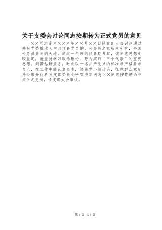 关于支委会讨论同志按期转为正式党员的意见