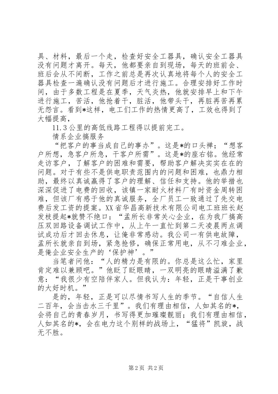 供电副所长先进个人事迹材料_第2页