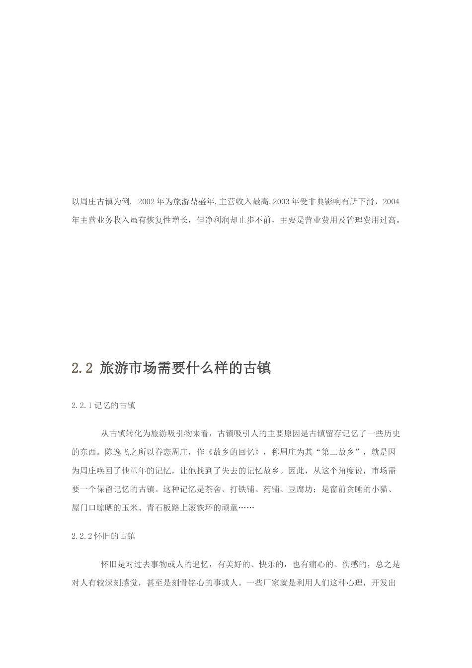 古镇旅游市场分析_第3页